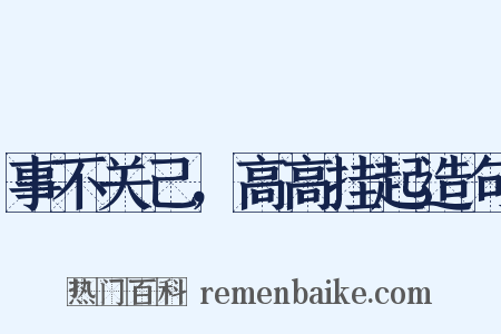 事不关己，高高挂起造句是什么意思的图片
